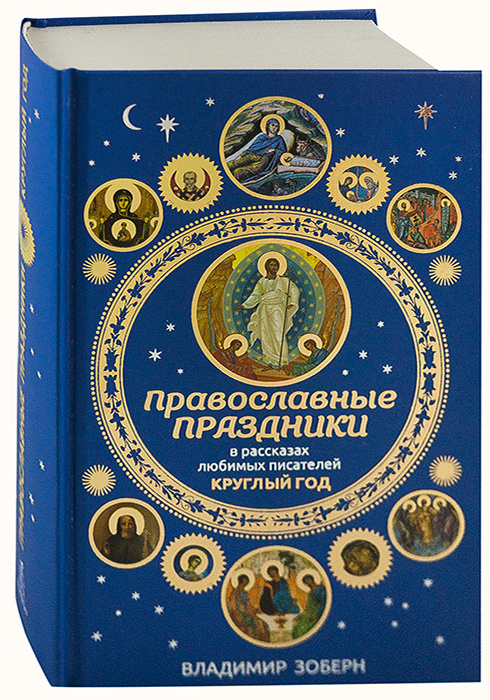 Православные праздники в рассказах любимых писателей, круглый год