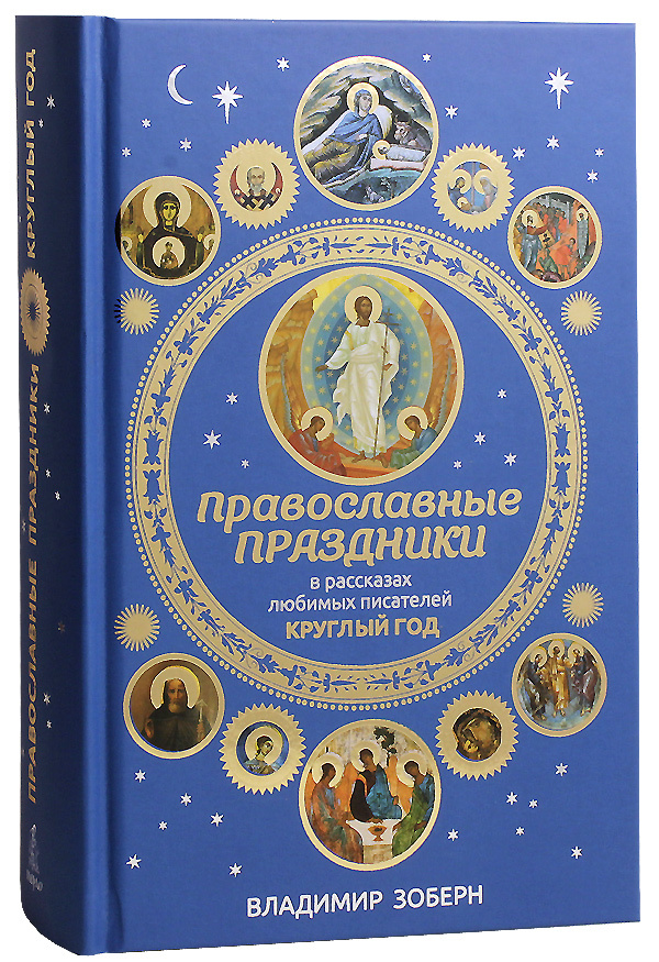 Православные праздники в рассказах любимых писателей, круглый год