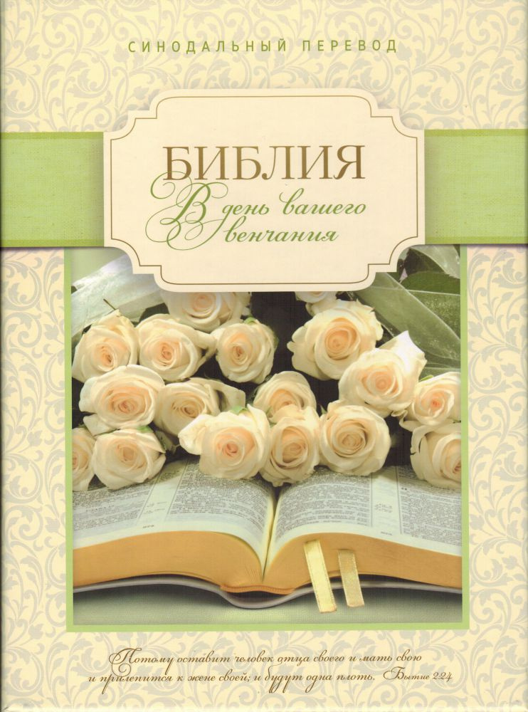 Библия 075 TI. В День вашего Венчания. Синодальный перевод. В подарочном футляре