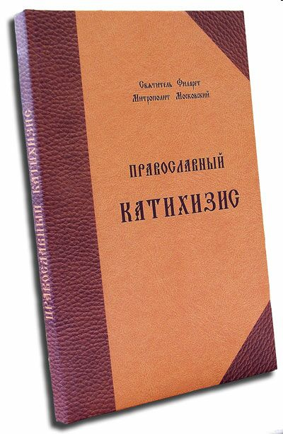 Православный катихизис на церковнославянском языке - фото