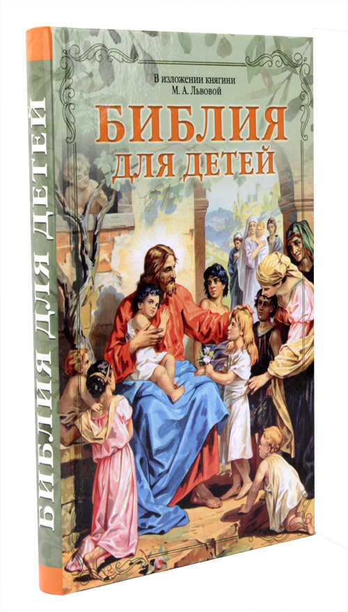 Библия для детей. В изложении княгини М.А. Львовой - фото
