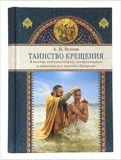 Таинство Крещения. А. Осипов - фото