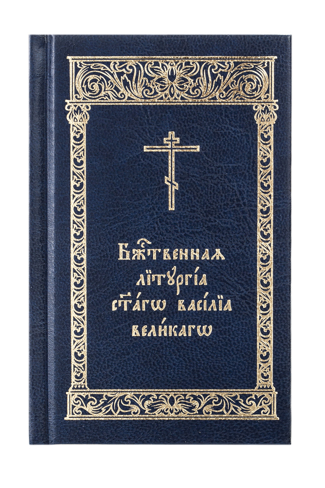 Божественная Литургия святого Василия Великого (карманный формат)