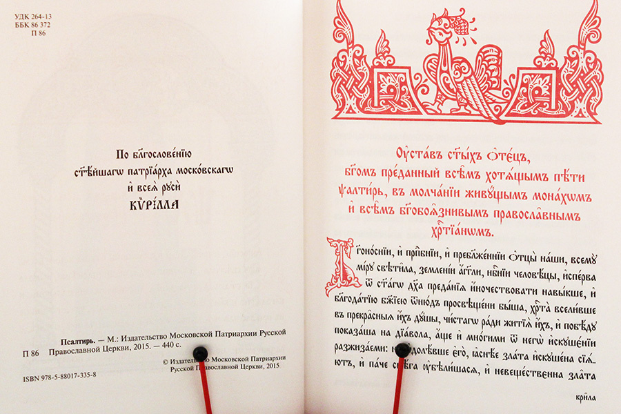 Псалтирь аналойная на церковнославянском языке, кожа - фото2