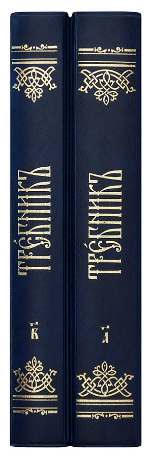 Требник на церковнославянском языке (в 2 томах)