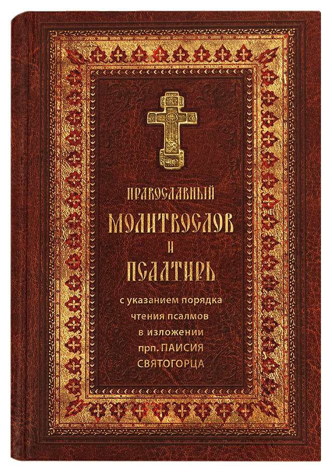 Православный молитвослов и Псалтирь с указанием порядка чтения псалмов в изложении преподобного Паисия Святогорца