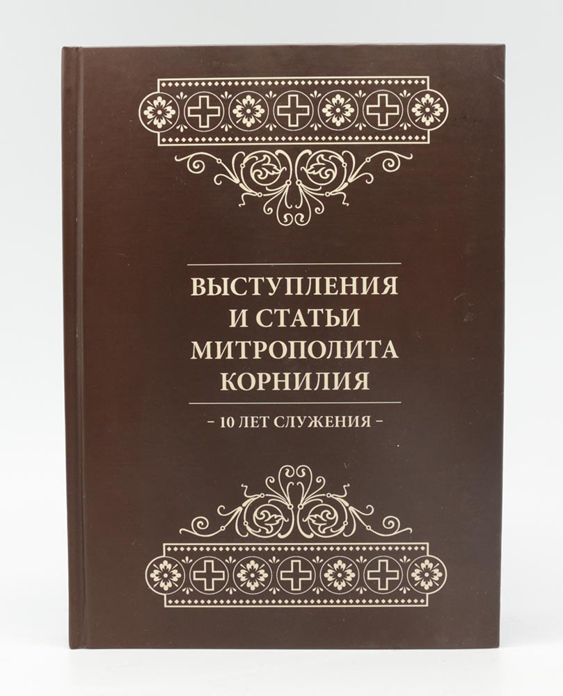 Выступления и статьи митрополита Корнилия (1873)