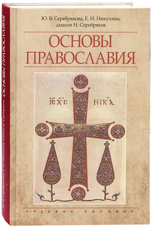 Основы Православия - фото
