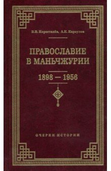 Православие в Маньчжурии (1898-1956)