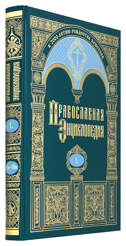 Православная энциклопедия. Том 50
