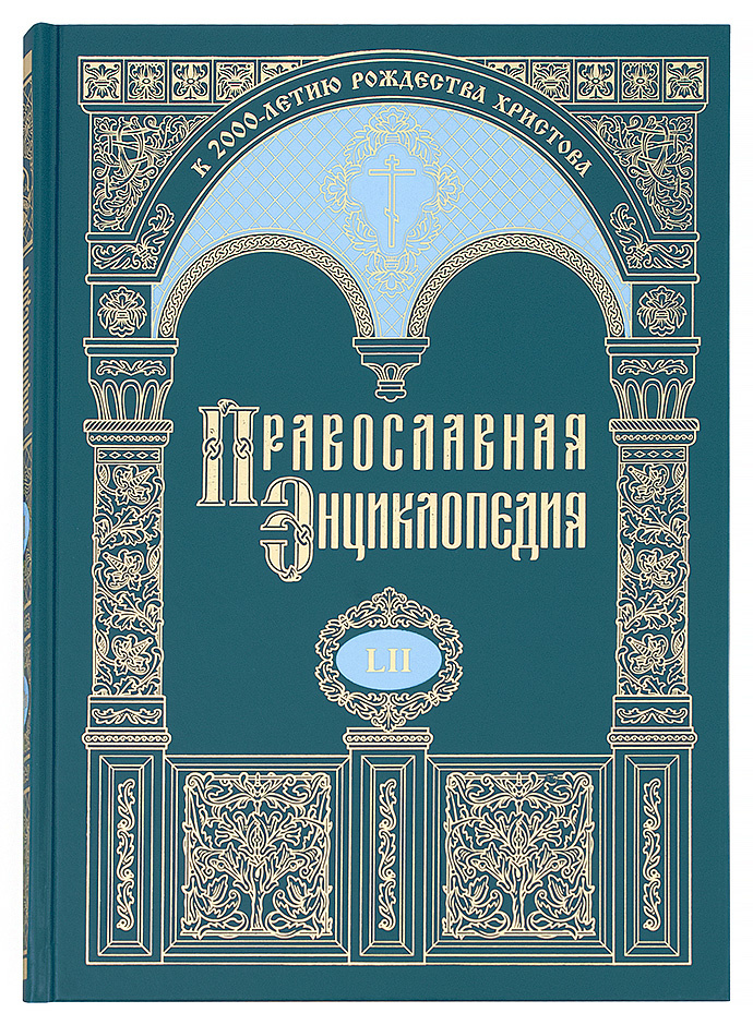 Православная энциклопедия. Том 52