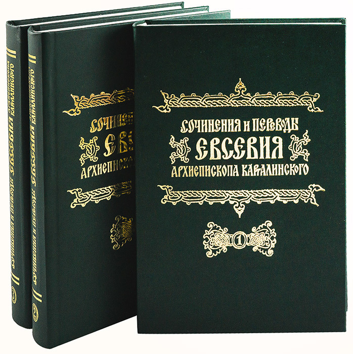 Сочинения и переводы Евсевия, Архиепископа Карталинского. В 3-х томах