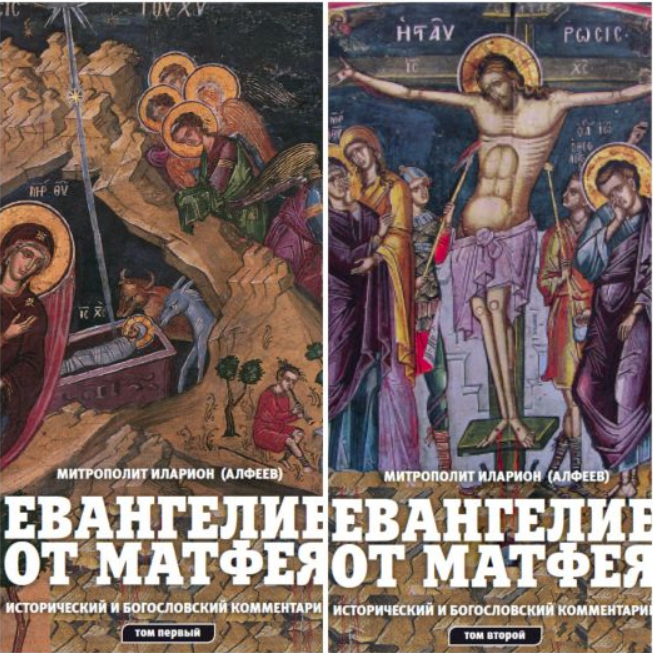 Евангелие от Матфея. Исторический и богословский комментарий, т. 1-2