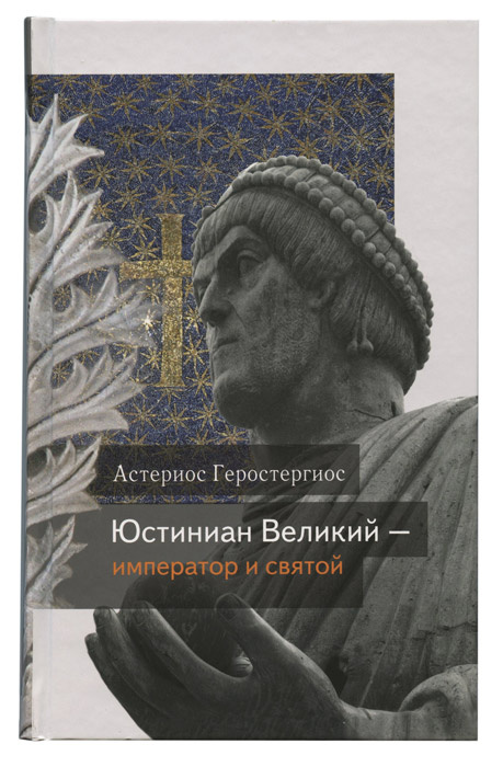 Юстиниан Великий – император и святой