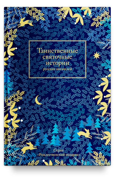 Таинственные святочные истории русских писателей