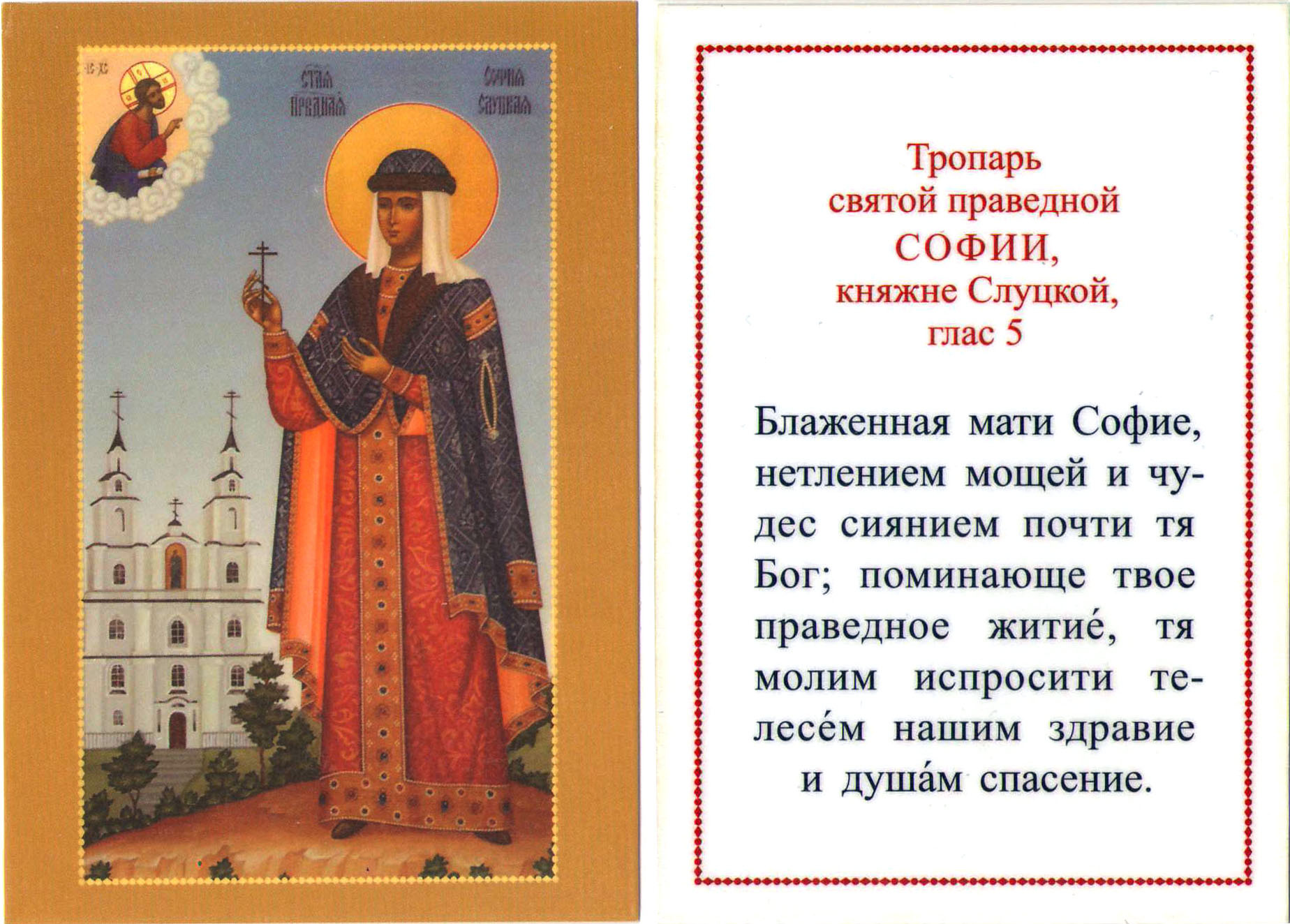 Икона ламинированная с тропарем святой праведной Софии, княжне Слуцкой