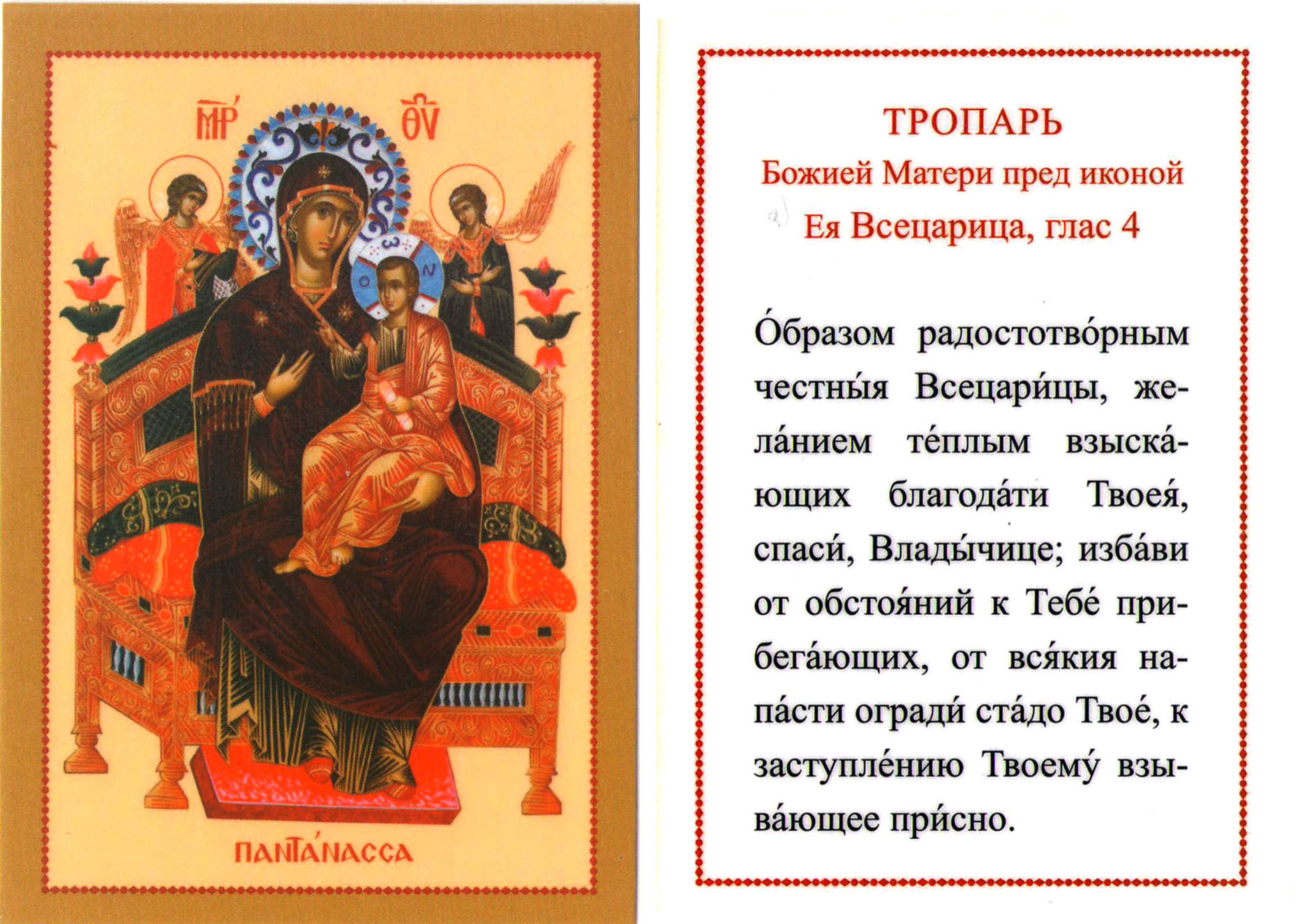 Икона ламинированная с тропарем Божией Матери пред иконой Ее "Всецарица"