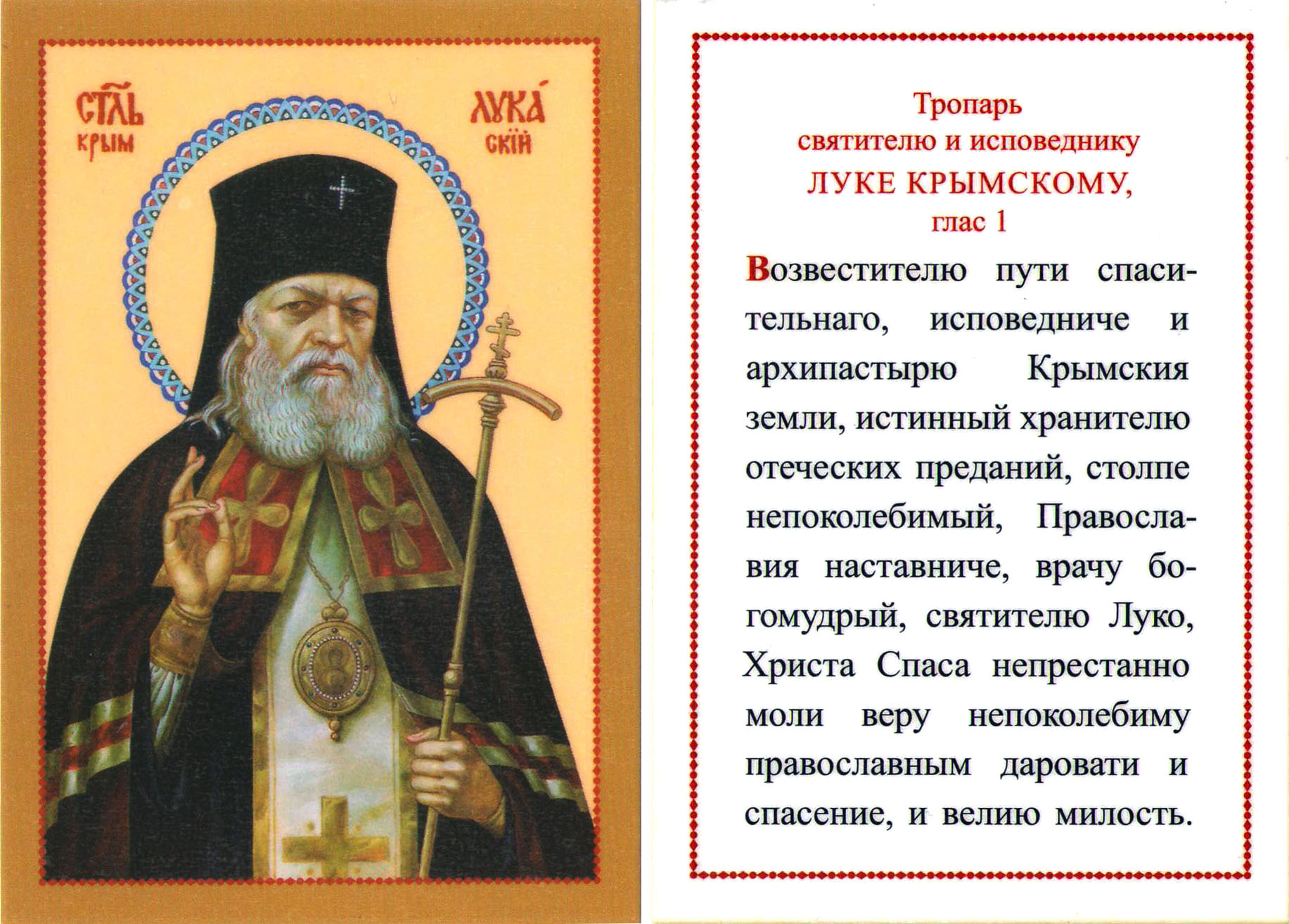 Икона ламинированная с тропарем святителю и исповеднику Луке Крымскому
