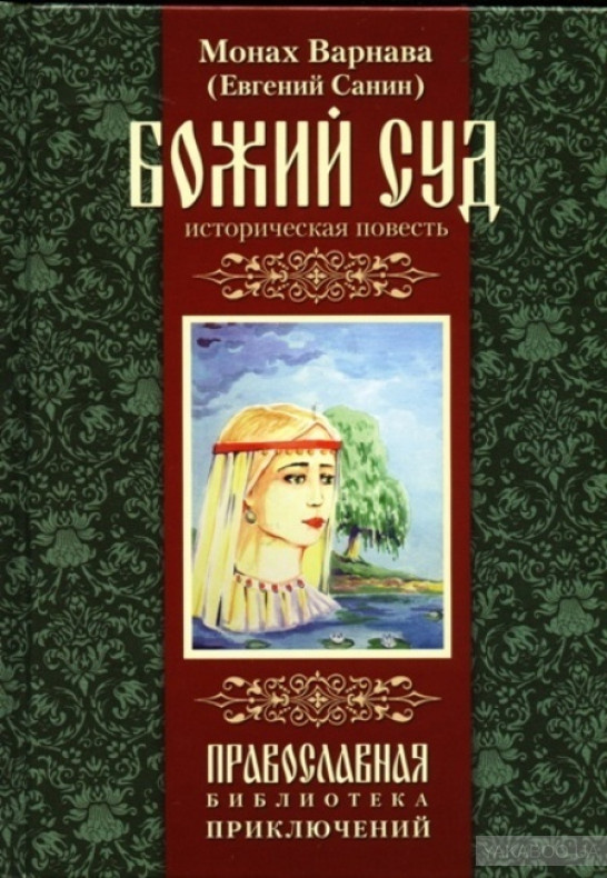 Монах варнава. Евгений Санин монах Варнава. Книги монах Варнава. Варнава монах: Божий суд. Монах Варнава Санин книги.