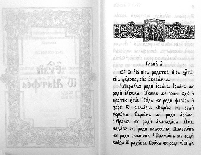 Святое Евангелие на церковнославянском языке 