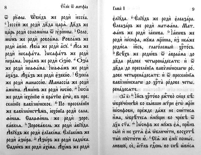 Святое Евангелие на церковнославянском языке 