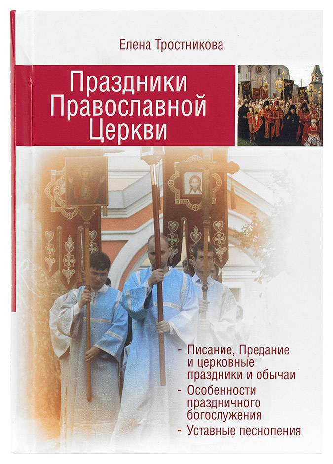 Праздники Православной Церкви. Елена Тростникова