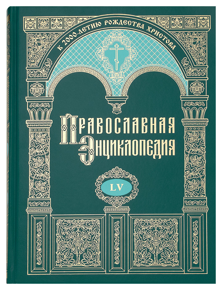 Православная энциклопедия. Том 55