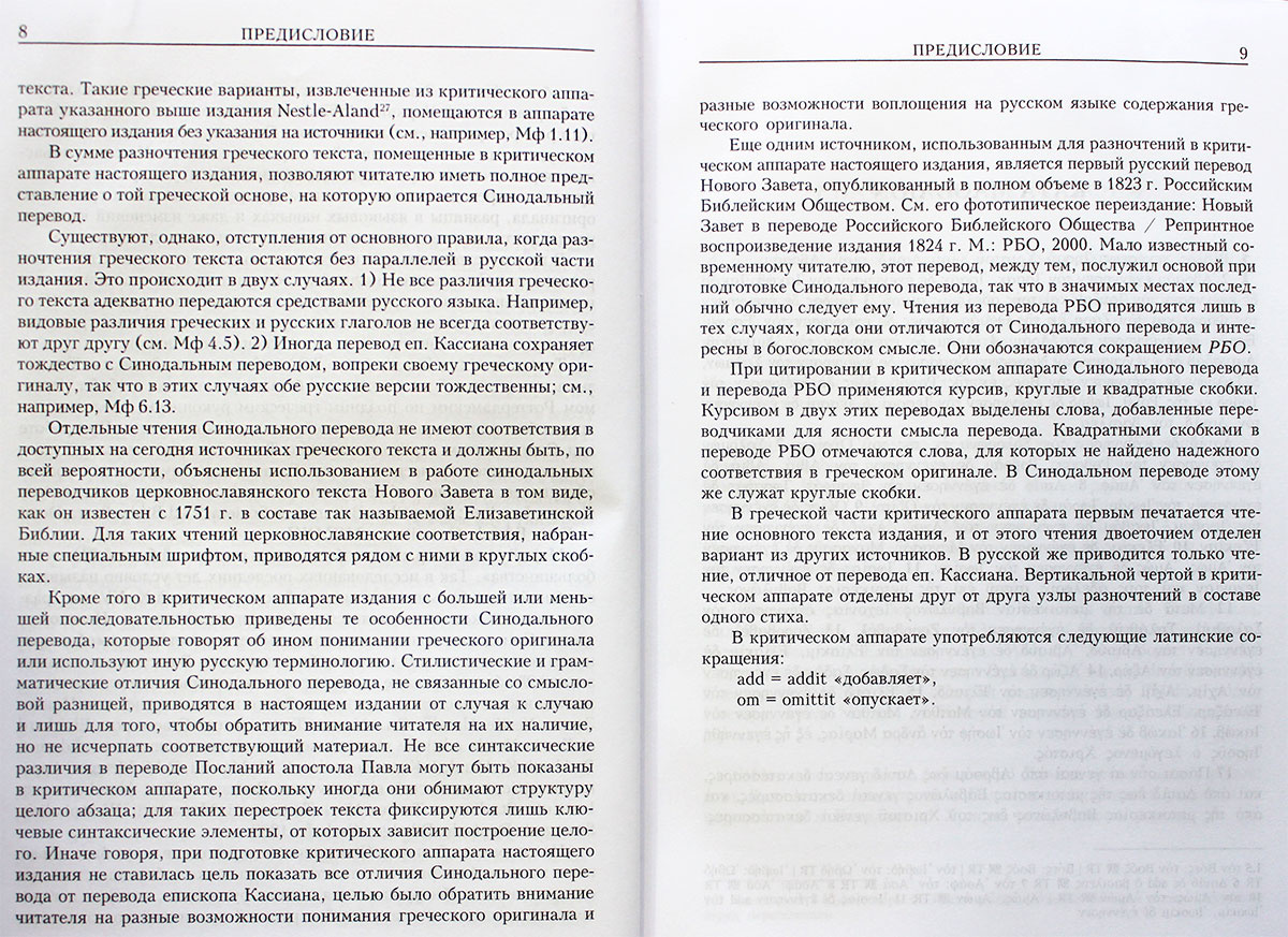 Новый Завет на греческом и русском языках