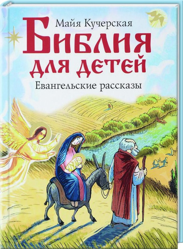 Библия для детей. Евангельские рассказы  - фото2