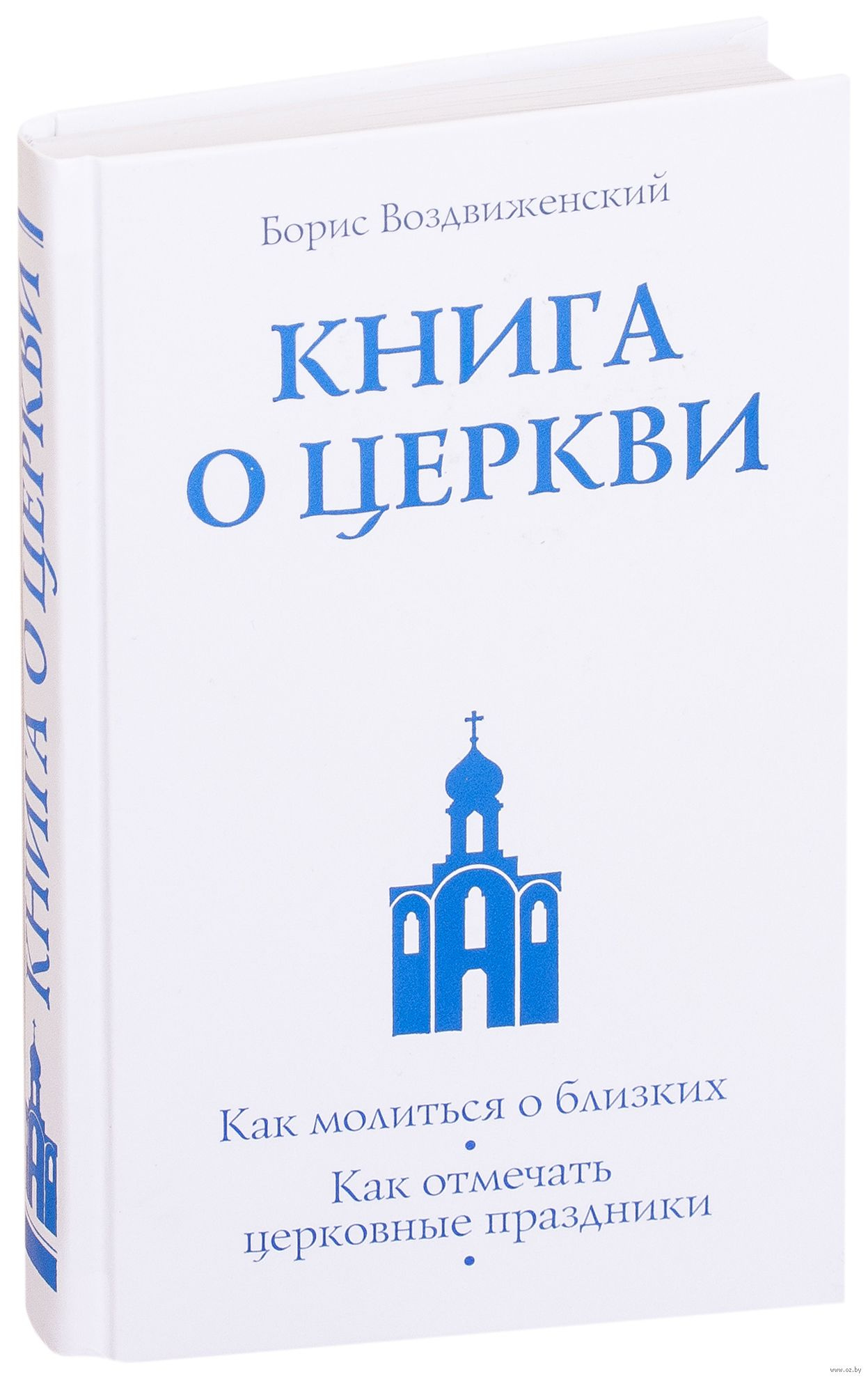 Книга о Церкви. Путеводитель для верующих - фото