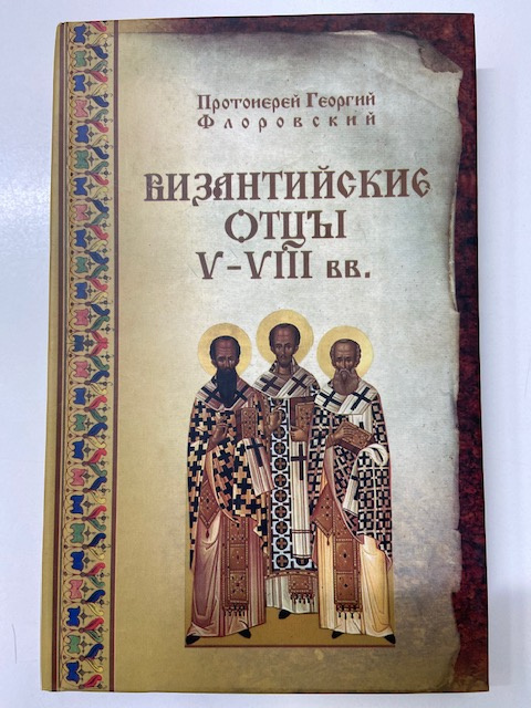 Византийские отцы V-VIII вв.