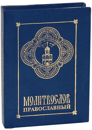 Молитвослов православный карманный