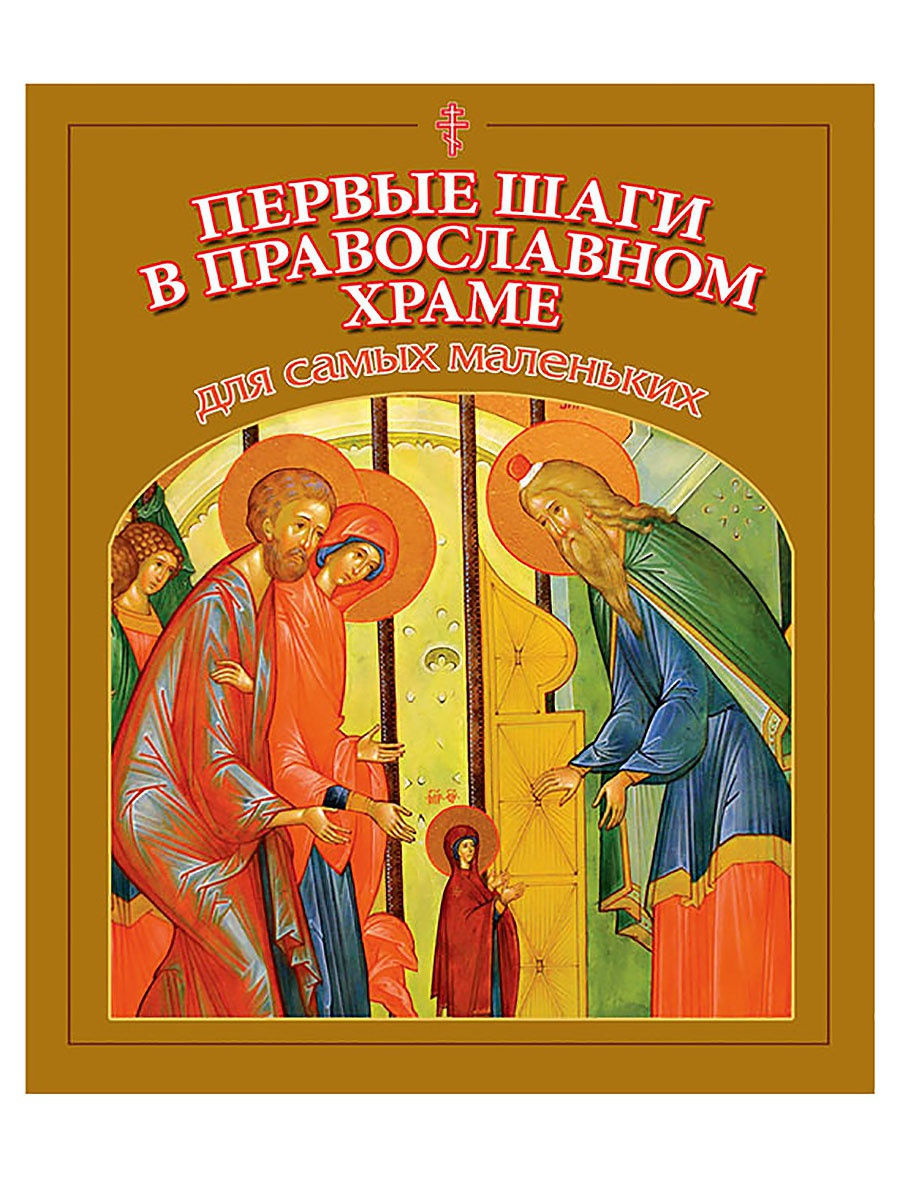 Первые шаги в православном храме для самых маленьких - фото