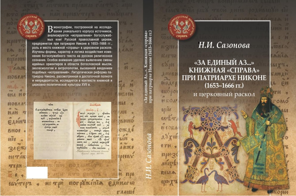 За единый Аз... Книжная "справа" при патриархе Никоне (1653-1666 гг.) и церковный раскол