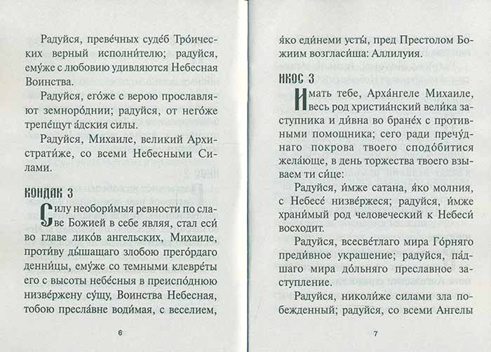 Акафист всем небесным силам бесплотным. Молитва акафист Архангелу Михаилу. Акафист Архистратигу Михаилу текст. Акафист Архангелу Михаилу текст. Акафист Архангелу Михаилу читать.