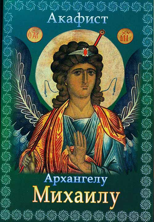 Ака­фист ар­ханге­лу Ми­ха­илу 