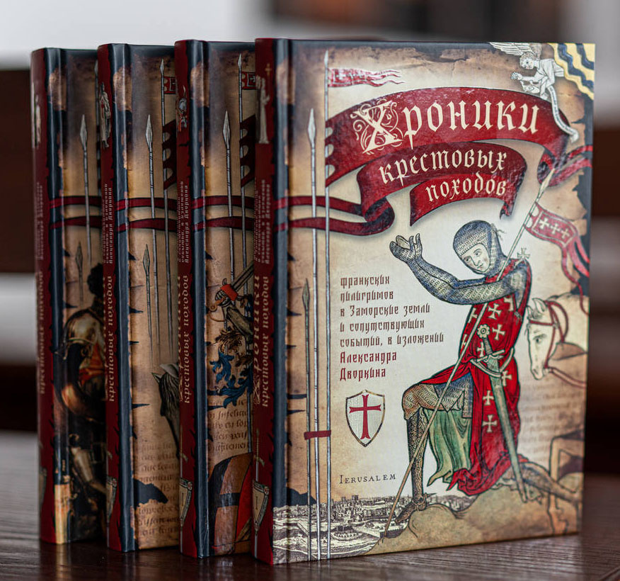 Хроники крестовых походов в четырёх томах