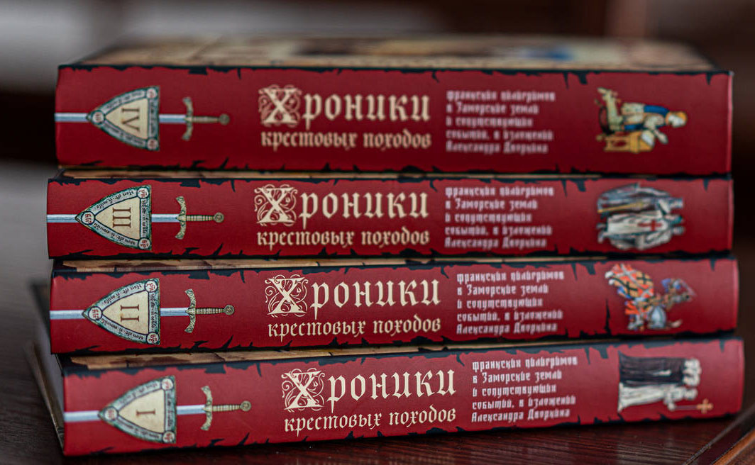 Хроники крестовых походов в четырёх томах