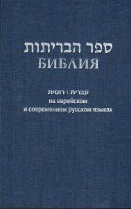 Библия 073 на еврейском и современном русском языках синяя, бордо