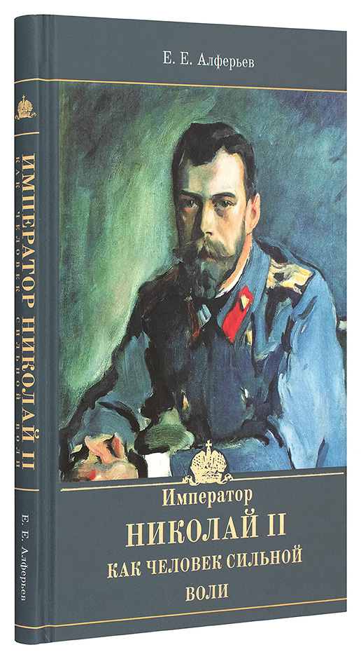 Император Николай II как человек сильной воли - фото2