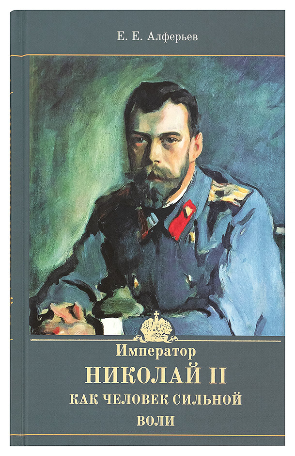 Император Николай II как человек сильной воли - фото