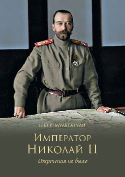 Император Николай II. Отречения не было - фото