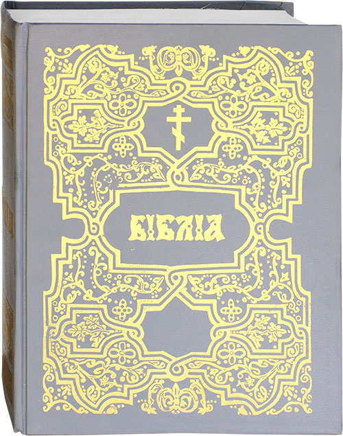 Библия на церковнославянском языке
