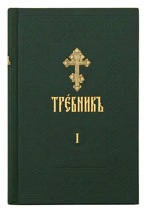 Требник на церковно-славянском языке (в 4-х томах) - фото2