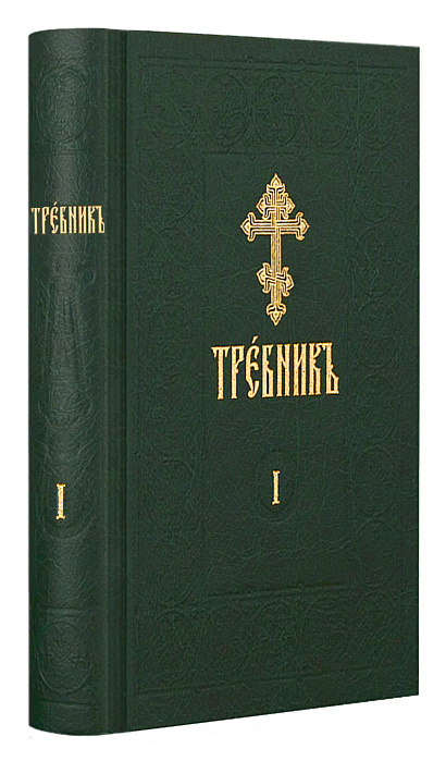 Требник на церковно-славянском языке (в 4-х томах)