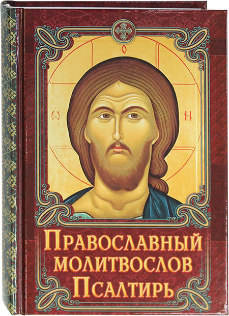 Православный молитвослов. Псалтирь