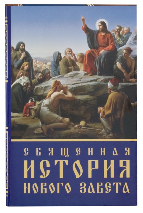 Священная история Нового Завета (в 3 книгах)