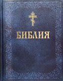 Библия. Книги Священного Писания Ветхого и Нового Завета (обложки в ассортименте)
