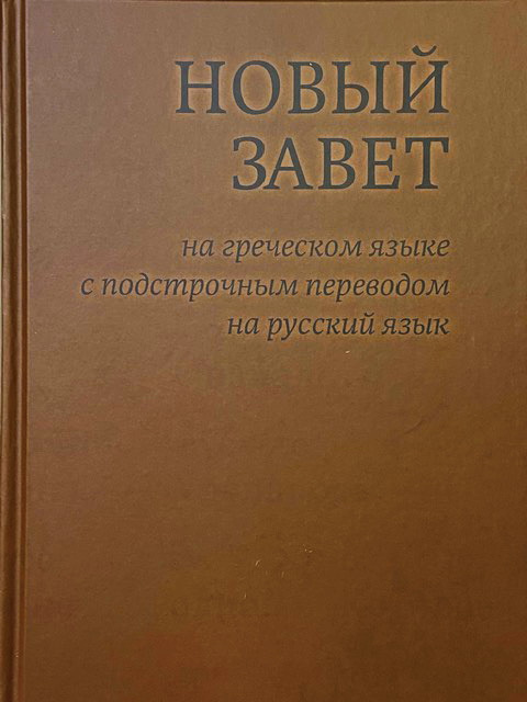 Новый Завет на греческом языке с подстрочным переводом на русский язык - фото