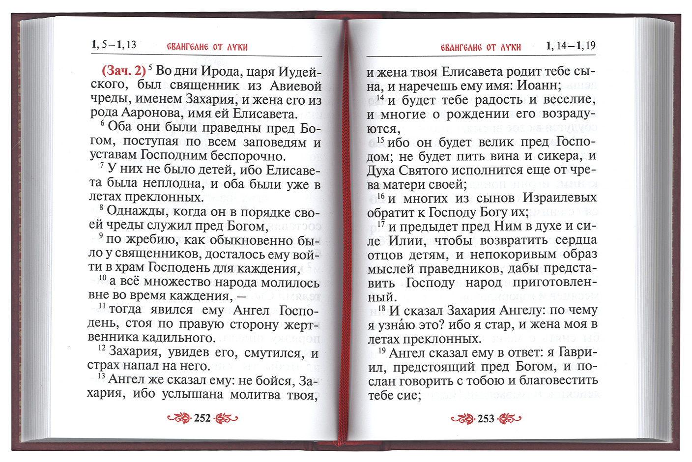 Святое Евангелие на русском языке. Слова Спасителя выделены красным цветом